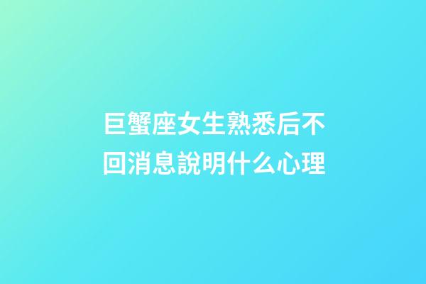 巨蟹座女生熟悉后不回消息說明什么心理-第1張-星座運(yùn)勢(shì)-玄機(jī)派