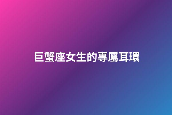 巨蟹座女生的專屬耳環