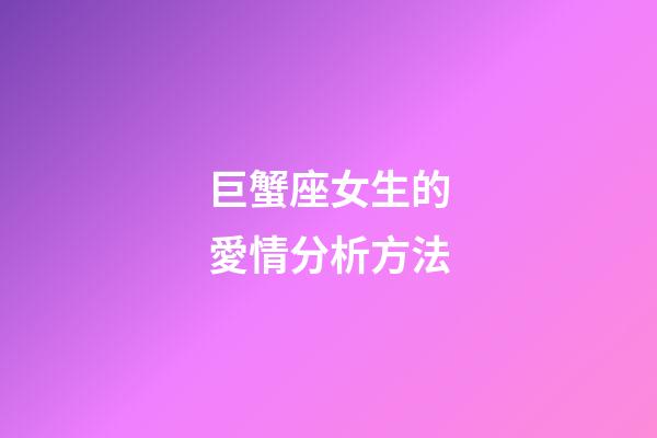 巨蟹座女生的愛情分析方法-第1張-星座運勢-玄機派