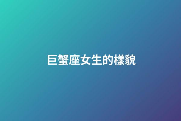 巨蟹座女生的樣貌-第1張-星座運勢-玄機派