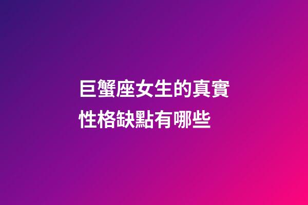 巨蟹座女生的真實性格缺點有哪些-第1張-星座運勢-玄機派