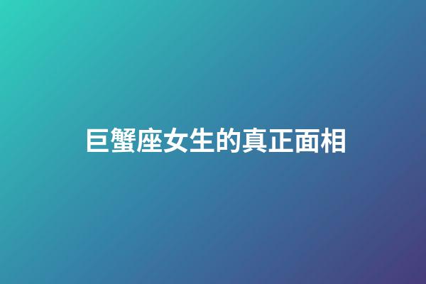 巨蟹座女生的真正面相
