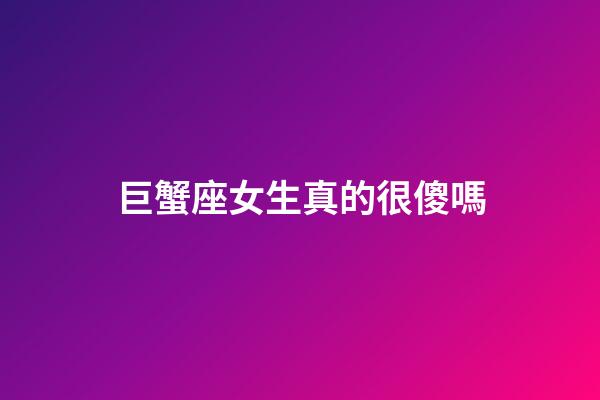 巨蟹座女生真的很傻嗎-第1張-星座運勢-玄機派