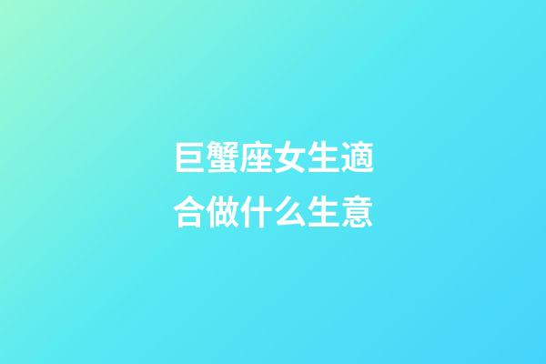 巨蟹座女生適合做什么生意