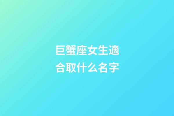 巨蟹座女生適合取什么名字-第1張-星座運勢-玄機派