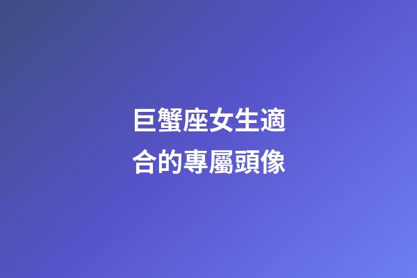 巨蟹座女生適合的專屬頭像-第1張-星座運勢-玄機派