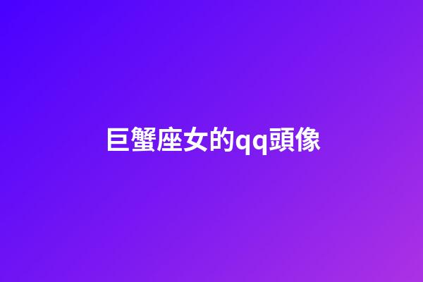 巨蟹座女的qq頭像-第1張-星座運勢-玄機派