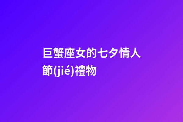 巨蟹座女的七夕情人節(jié)禮物