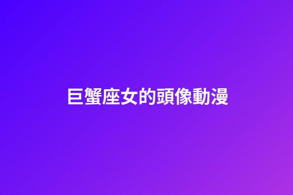 巨蟹座女的頭像動漫-第1張-星座運勢-玄機派
