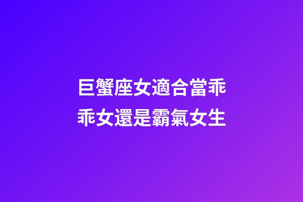 巨蟹座女適合當乖乖女還是霸氣女生