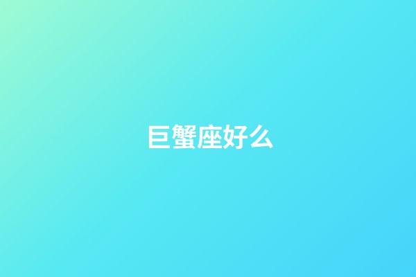 巨蟹座好么-第1張-星座運勢-玄機派