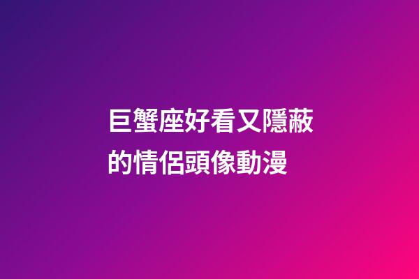 巨蟹座好看又隱蔽的情侶頭像動漫-第1張-星座運勢-玄機派