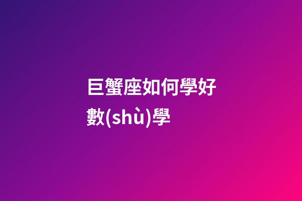 巨蟹座如何學好數(shù)學