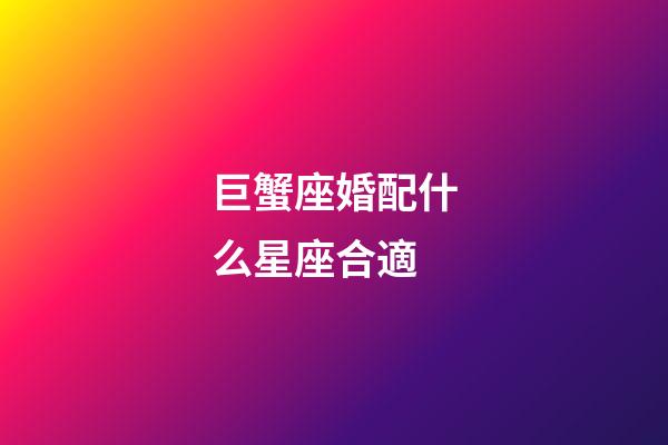 巨蟹座婚配什么星座合適-第1張-星座運(yùn)勢(shì)-玄機(jī)派