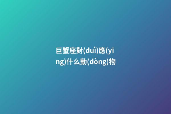 巨蟹座對(duì)應(yīng)什么動(dòng)物