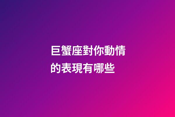 巨蟹座對你動情的表現有哪些-第1張-星座運勢-玄機派