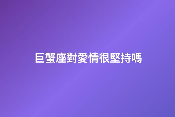 巨蟹座對愛情很堅持嗎-第1張-星座運勢-玄機派