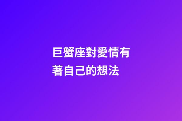 巨蟹座對愛情有著自己的想法-第1張-星座運勢-玄機派
