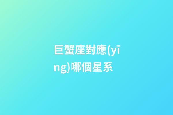 巨蟹座對應(yīng)哪個星系-第1張-星座運勢-玄機派