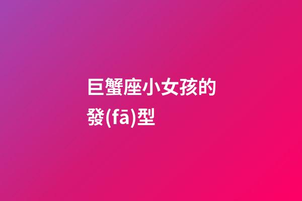 巨蟹座小女孩的發(fā)型