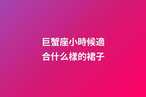 巨蟹座小時候適合什么樣的裙子-第1張-星座運勢-玄機派