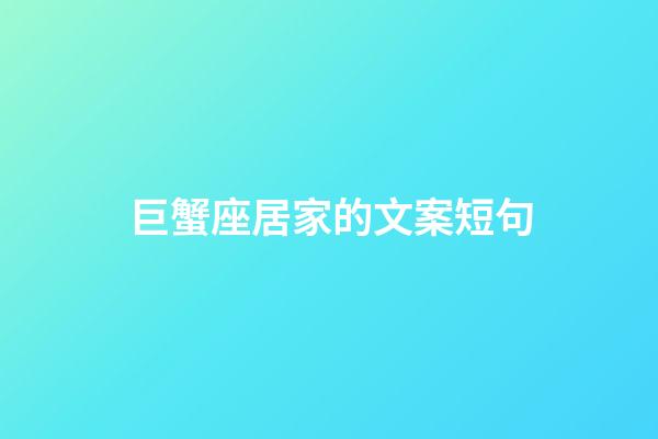 巨蟹座居家的文案短句-第1張-星座運勢-玄機派