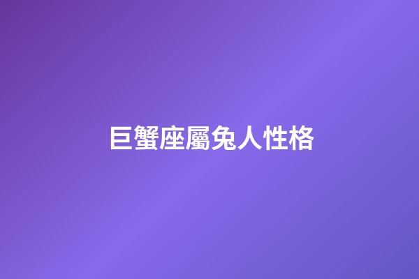 巨蟹座屬兔人性格