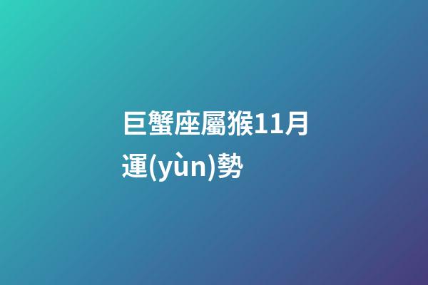 巨蟹座屬猴11月運(yùn)勢