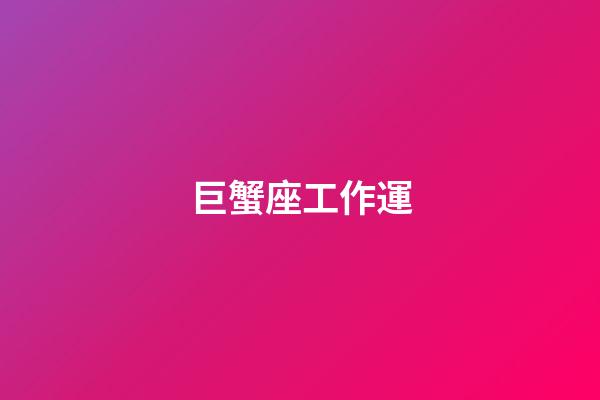 巨蟹座工作運