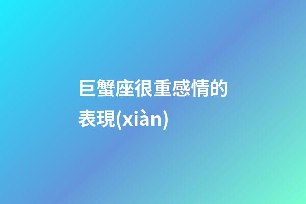 巨蟹座很重感情的表現(xiàn)-第1張-星座運(yùn)勢(shì)-玄機(jī)派