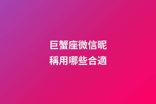 巨蟹座微信昵稱用哪些合適-第1張-星座運勢-玄機派