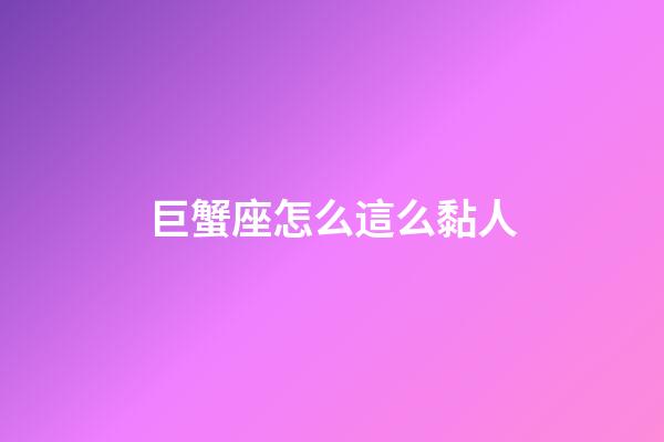 巨蟹座怎么這么黏人-第1張-星座運勢-玄機派