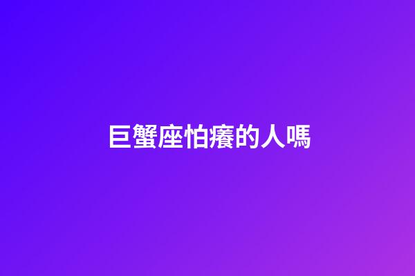 巨蟹座怕癢的人嗎-第1張-星座運勢-玄機派