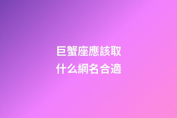 巨蟹座應該取什么網名合適-第1張-星座運勢-玄機派