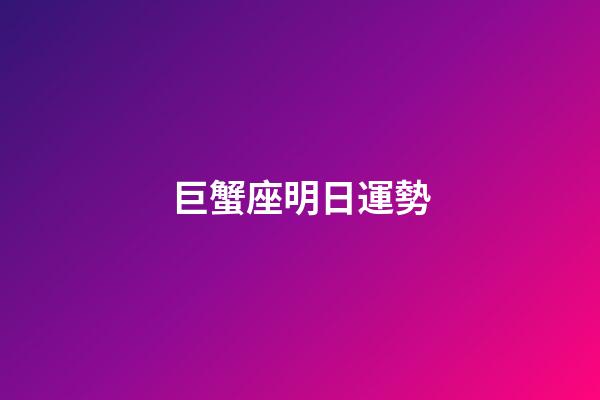 巨蟹座明日運勢（2023巨蟹座下半年大轉變）-第1張-星座運勢-玄機派