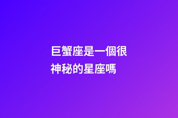 巨蟹座是一個很神秘的星座嗎-第1張-星座運勢-玄機派