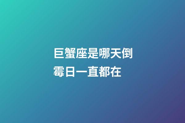 巨蟹座是哪天倒霉日一直都在-第1張-星座運(yùn)勢(shì)-玄機(jī)派