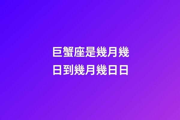 巨蟹座是幾月幾日到幾月幾日日（巨蟹座最可怕的一面）-第1張-星座運(yùn)勢(shì)-玄機(jī)派