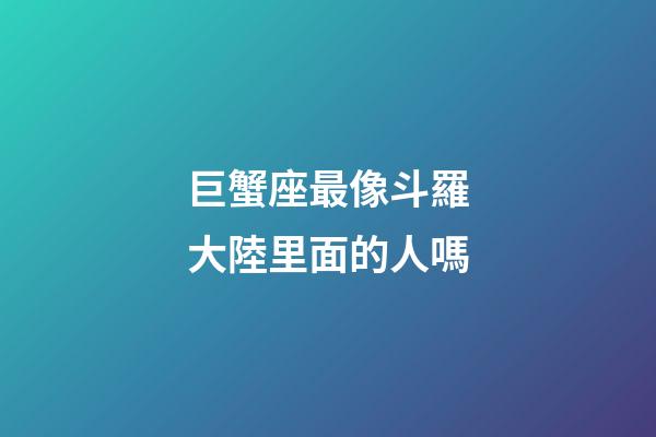 巨蟹座最像斗羅大陸里面的人嗎-第1張-星座運勢-玄機派