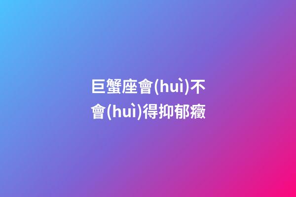 巨蟹座會(huì)不會(huì)得抑郁癥