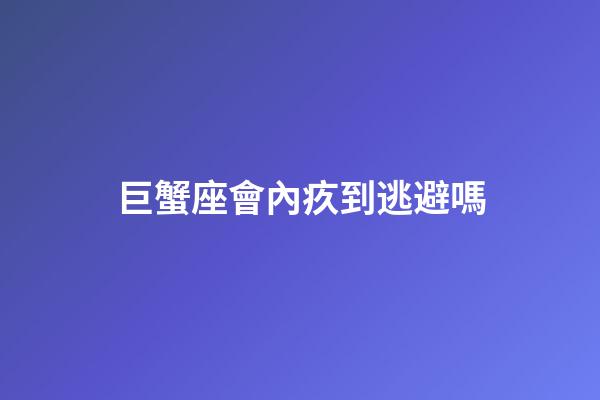 巨蟹座會內疚到逃避嗎-第1張-星座運勢-玄機派