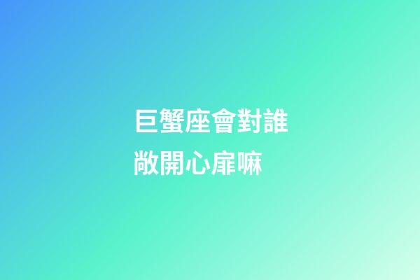 巨蟹座會對誰敞開心扉嘛-第1張-星座運勢-玄機派