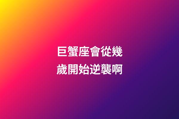 巨蟹座會從幾歲開始逆襲啊-第1張-星座運勢-玄機派
