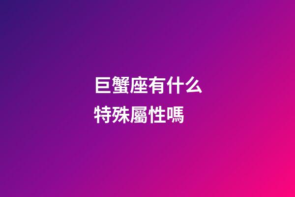 巨蟹座有什么特殊屬性嗎-第1張-星座運勢-玄機派