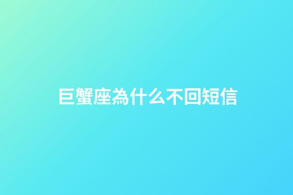 巨蟹座為什么不回短信