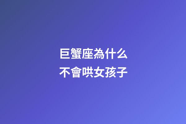 巨蟹座為什么不會哄女孩子-第1張-星座運勢-玄機派