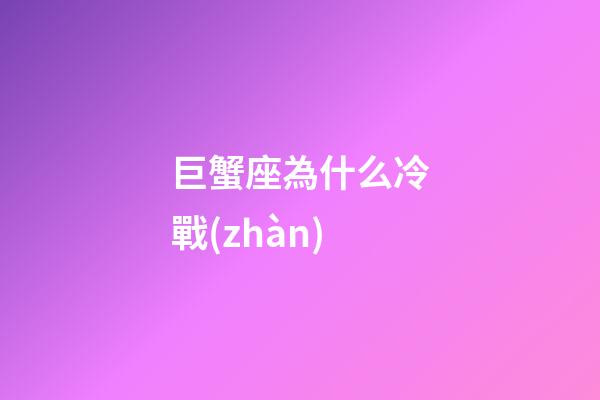 巨蟹座為什么冷戰(zhàn)-第1張-星座運(yùn)勢-玄機(jī)派