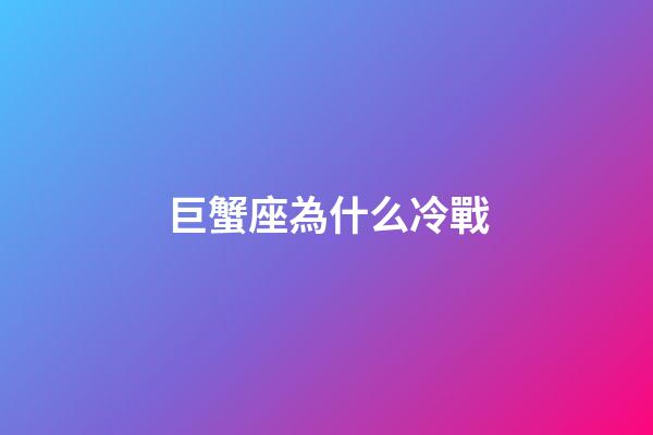 巨蟹座為什么冷戰-第1張-星座運勢-玄機派