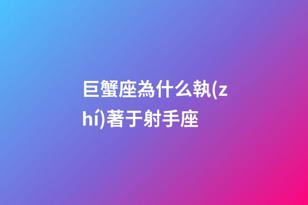 巨蟹座為什么執(zhí)著于射手座-第1張-星座運(yùn)勢(shì)-玄機(jī)派