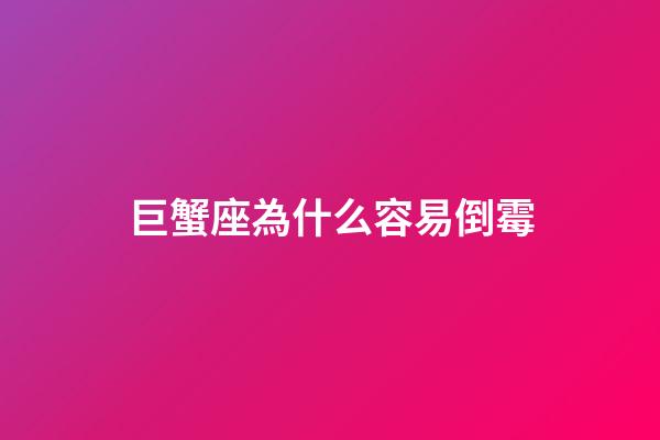巨蟹座為什么容易倒霉-第1張-星座運勢-玄機派